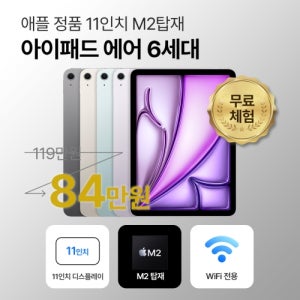 [S리퍼] 애플 아이패드 에어 6세대 128GB WiFi전용 11인치 M2 S급 P82431
