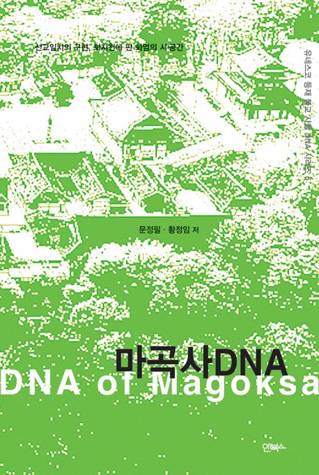 마곡사DNA = DNA of Magoksa : 선교일치의 구현, 회지천에 핀 화엄의 시·공간