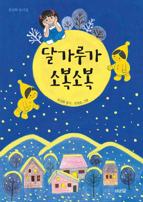 달가루가소복소복:장진화동시집