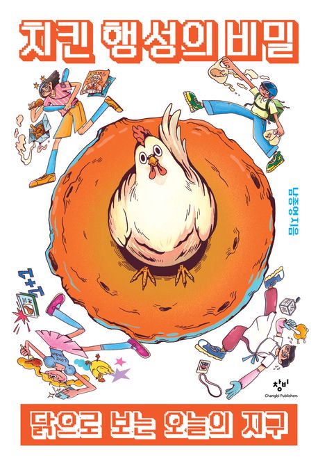 치킨 행성의 비밀 : 닭으로 보는 오늘의 지구 커버 이미지
