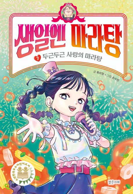 생일엔 마라탕 7 두근두근 사랑의 마라탕