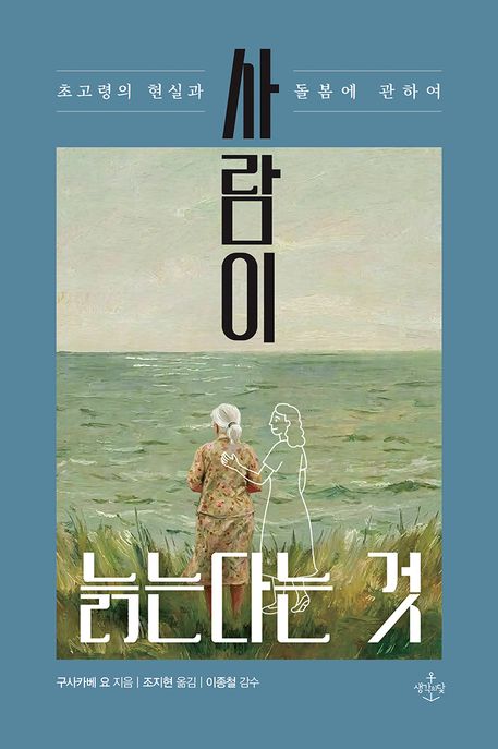 사람이 늙는다는 것 : 초고령의 현실과 돌봄에 관하여 표지