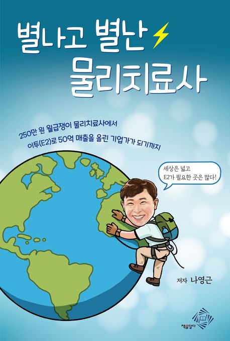 별나고 별난 물리치료사