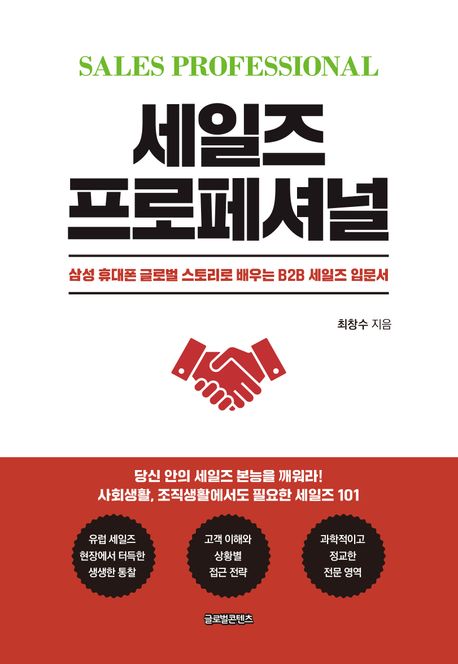 세일즈 프로페셔널 / 최창수 지음