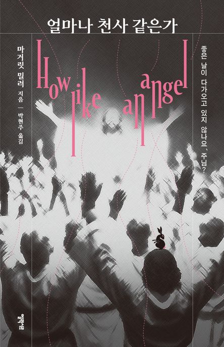 얼마나 천사 같은가 