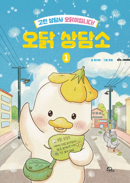 오닭 상담소. 1 표지