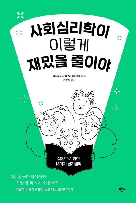 사회심리학이 이렇게 재밌을 줄이야  : 실험으로 밝힌 16가지 심리법칙