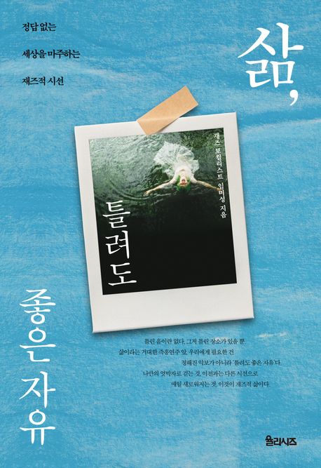 삶, 틀려도 좋은 자유 : 정답 없는 세상을 마주하는 재즈적 시선