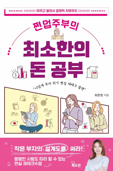 (쩐업주부의) 최소한의 돈 공부: 