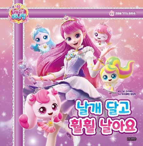 프린세스 캐치! 티니핑 마음을 가꾸는 동화 3 : 날개 달고 훨훨 날아요