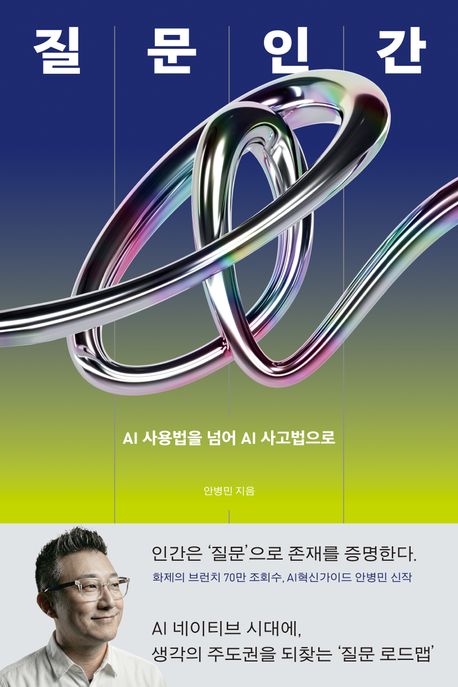 질문인간 / 안병민 지음