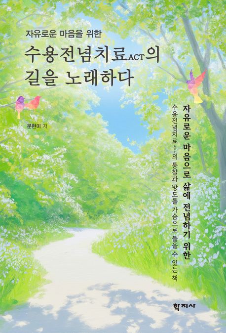 (자유로운 마음을 위한) 수용전념치료 ACT의 길을 노래하다