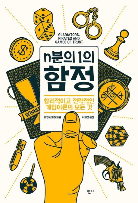 n분의 1의 함정  : 합리적이고 전략적인 게임이론의 모든 것