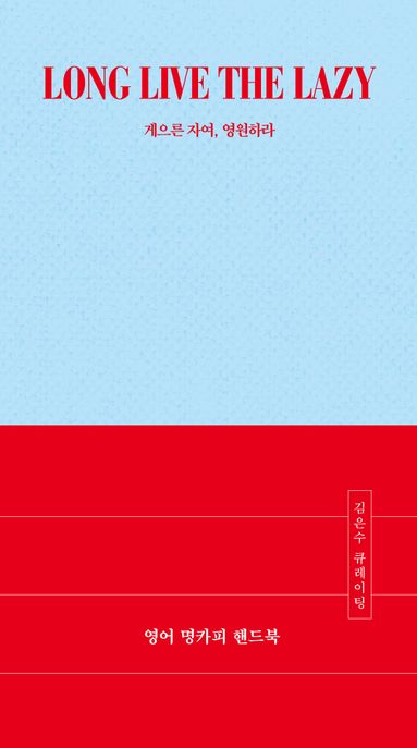 영어 명카피 핸드북 게으른 자여, 영원하라