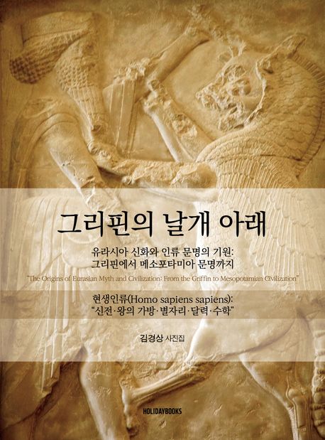 그리핀의 날개 아래 : 유라시아 신화와 인류 문명의 기원 : 그리핀에서 메소포타미아 문명까지