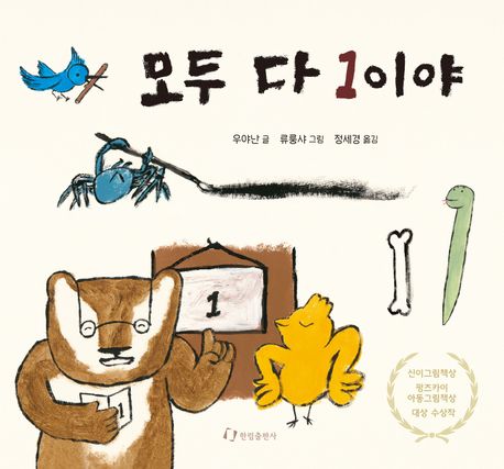 모두 다 1이야 : 우리에게 꼭 필요한 선생님