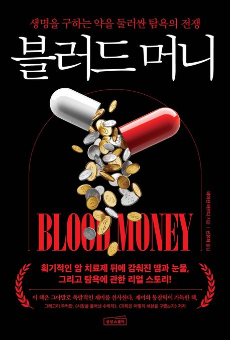 블러드 머니: 생명을 구하는 약을 둘러싼 탐욕의 전쟁 표지