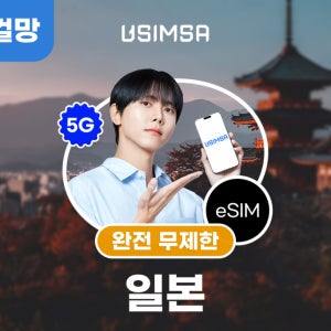 일본 로컬 이심 eSIM 후쿠오카 오사카 소프트뱅크 완전 무제한 1일 유심사 알림톡