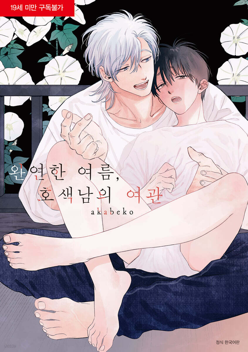 완연한 여름, 호색남의 여관