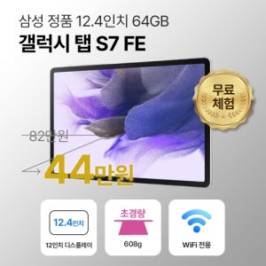 [S리퍼] 삼성 갤럭시 탭 S7 FE 64GB WiFI전용 12.4인치 미스틱 실버 S펜 포함 S급 P82663