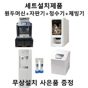 카페스타 717  전자동커피머신+미니자판기+정수기+제빙기기 +대용량필터