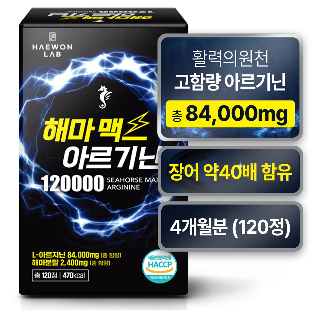 해원랩 해마 맥스 <b>아르기닌</b> 120000 120정