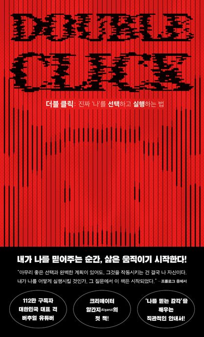 더블 클릭 : 진짜 나를 선택하고 실행하는 법