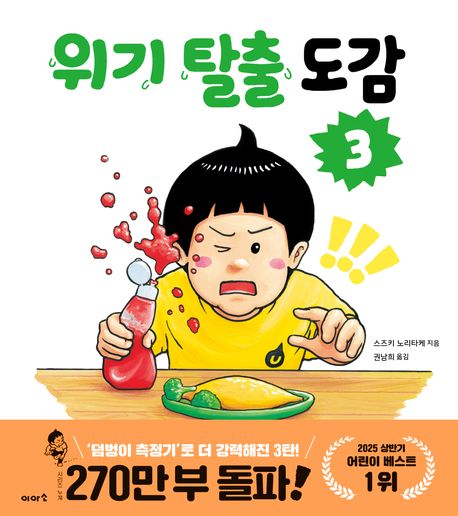 위기탈출도감.3