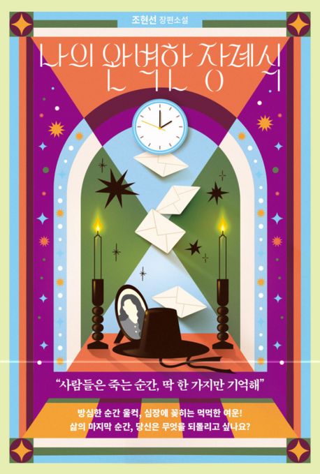 나의 완벽한 장례식  : 조현선 장편소설