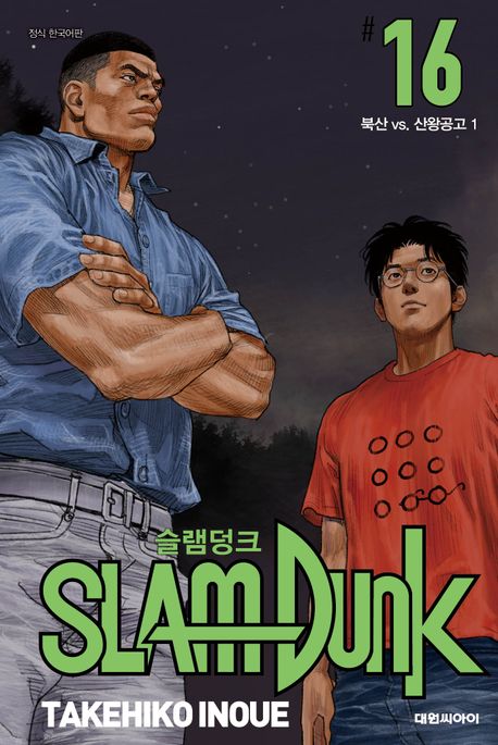 슬램덩크 16: 북산 vs. 산왕공고