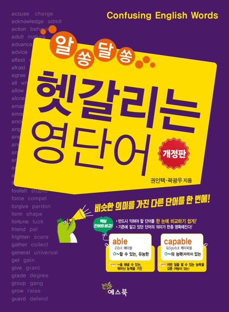 (알쏭달쏭) 헷갈리는 영단어 = Confusing English words