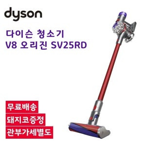 다이슨 무선청소기 V8 오리진 SV25 RD2 돼지코포함 관부가세 별도