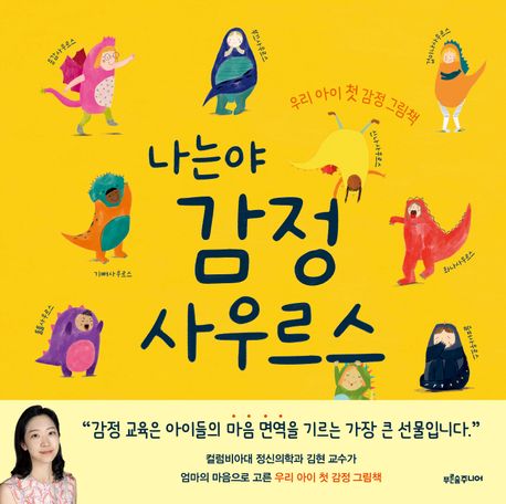 나는야 감정사우르스 : 우리 아이 첫 감정 그림책