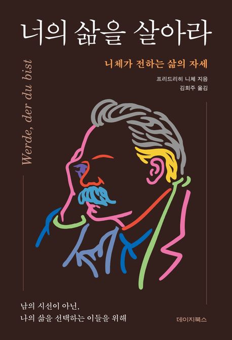 너의 삶을 살아라 : 니체가 전하는 삶의 자세