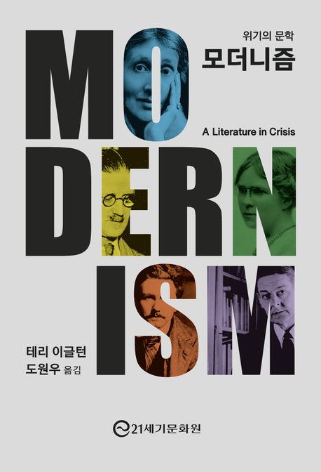 모더니즘  : 위기의 문학