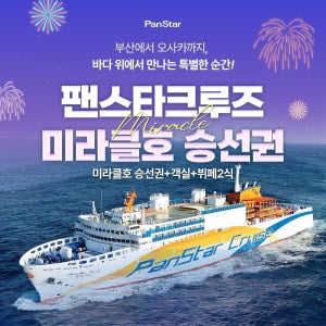 [부산-오사카]팬스타크루즈 미라클호 승선권+뷔페2식