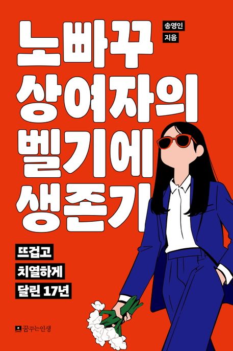 노빠꾸상여자의벨기에생존기