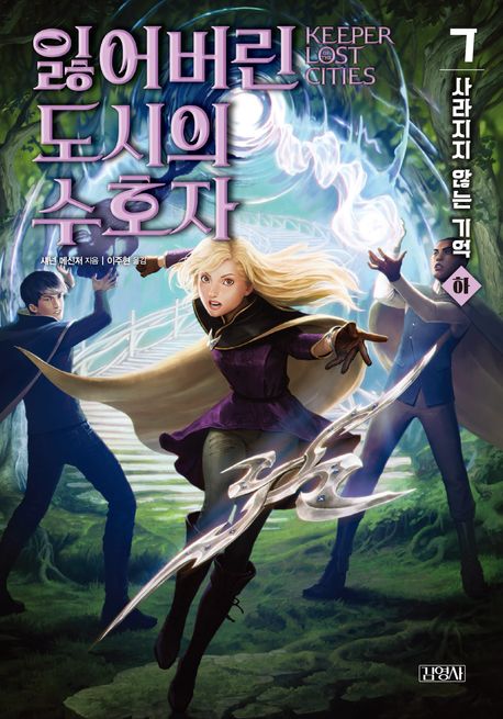 잃어버린 도시의 수호자 7. 하, 사라지지 않는 기억