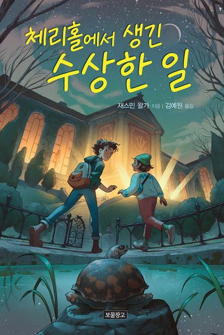 체리홀에서생긴수상한일