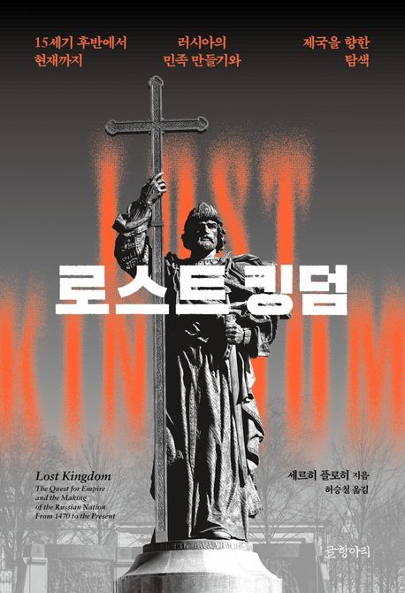 로스트 킹덤 : 15세기 후반에서 현재까지 러시아의 민족 만들기와 제국을 향한 탐색 