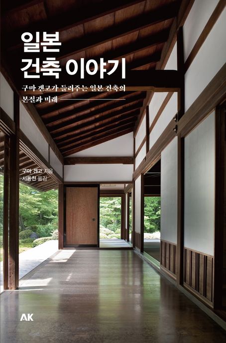 일본 건축 이야기  : 구마 겐고가 들려주는 일본 건축의 본질과 미래