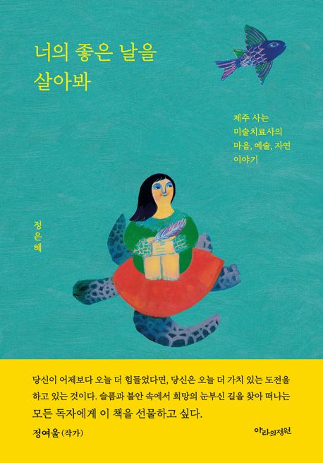 너의 좋은 날을 살아봐 : 제주 사는 미술치료사의 마음, 예술, 자연 이야기 표지