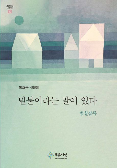 밑불이라는 말이 있다 : 범실잡록