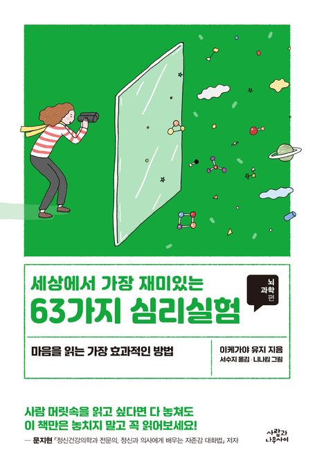 (세상에서 가장 재미있는) 63가지 심리실험, 뇌과학편 : 마음을 읽는 효과적인 방법
