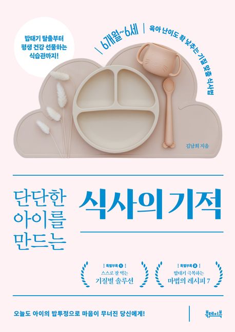 단단한 아이를 만드는 식사의 기적 : 6개월~6세, 육아 난이도 확 낮추는 기질 맞춤 식사법