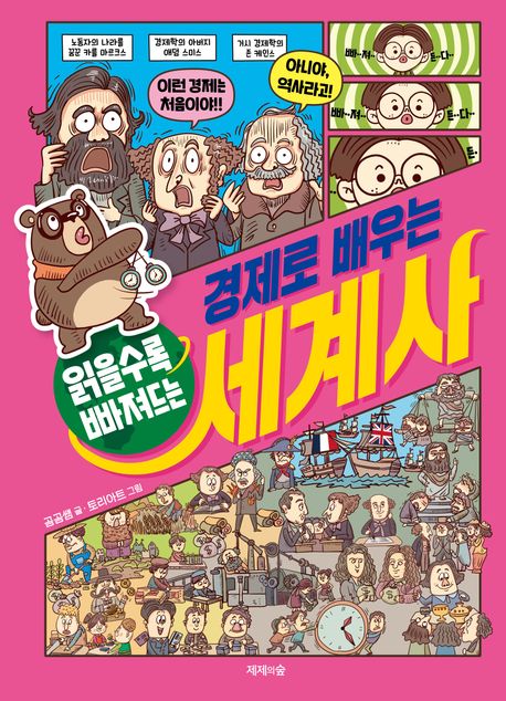 (읽을수록 빠져드는)경제로 배우는 세계사
