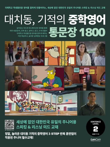 대치동, 기적의 중학영어 통문장 1800. 2단계 : 대한민국 유일의 주니어용 미드 영어 교재