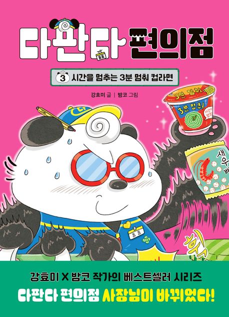 다판다 편의점 . 3 , 시간을 멈추는 3분 멈춰 컵라면  표지