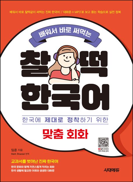 (배워서 바로 써먹는) 찰떡 한국어 [전자도서] : 한국에 제대로 정착하기 위한 맞춤 회화