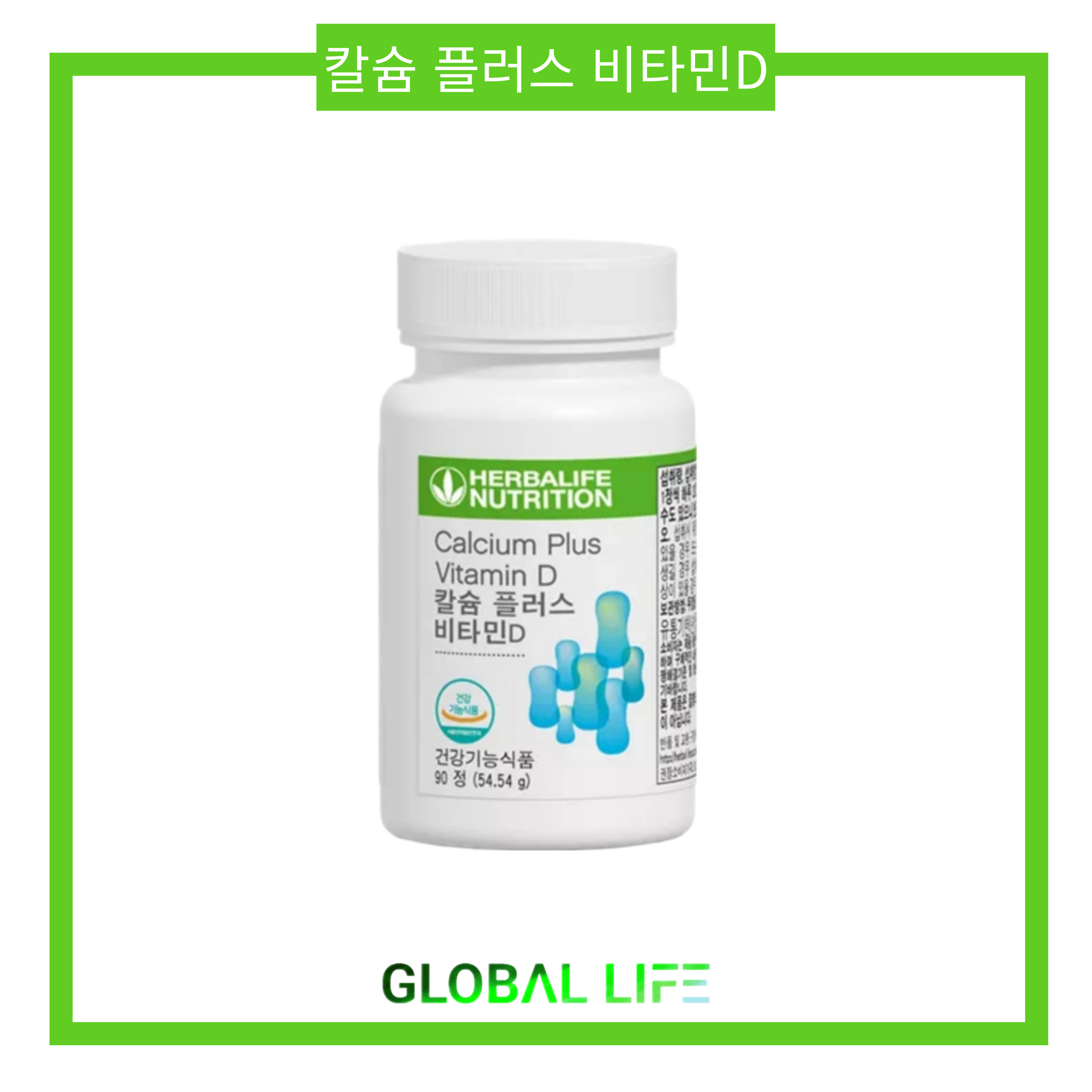 허벌라이프 칼슘 플러스 비타민D 90정, 1개